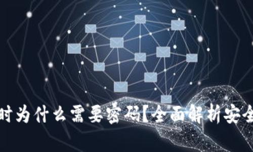 TP钱包转账时为什么需要密码？全面解析安全性与便捷性