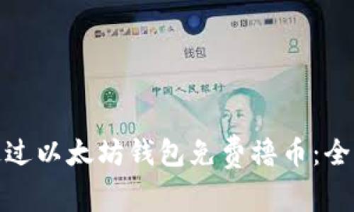 : 如何通过以太坊钱包免费撸币：全方位指南