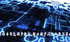 比特币钱包同步教程：解