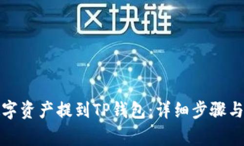 如何将数字资产提到TP钱包：详细步骤与注意事项