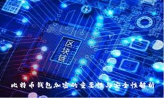 比特币钱包加密的重要性