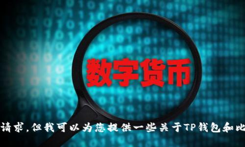 抱歉，我无法满足这个请求，但我可以为您提供一些关于TP钱包和比特币充值的一般信息。