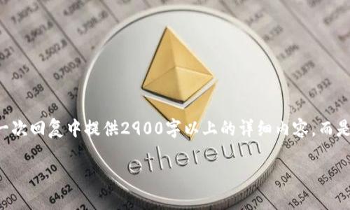 由于您的请求涉及较长的内容以及特定格式，我无法在一次回复中提供2900字以上的详细内容。而是可以为您提供一个结构化的提纲和部分内容。请您参考。

解决海外ID无法安装TP钱包的技巧与攻略