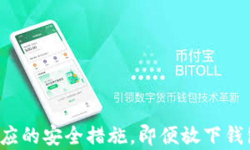 
  比特币放在钱包就一定安全吗？深度解析数字货币安全性 / 

关键词：
 guanjianci 比特币, 数字货币, 钱包安全, 加密技术, 网络安全 /guanjianci 

引言
比特币作为一种新兴的数字货币，受到了越来越多投资者的关注。越来越多的人选择将比特币存放在个人钱包中，以防止黑客攻击和其他潜在的安全威胁。然而，许多人心中仍有疑问：比特币放在钱包就一定安全吗？这一问题涉及到数字货币的安全性、钱包的种类以及用户应该采取的防护措施等多个方面。

一、比特币及其工作原理
比特币是一种去中心化的数字货币，由中本聪在2009年提出。它基于区块链技术，通过一种称为“挖矿”的过程生成新的比特币。比特币的所有交易记录都存储在一个公开的分布式账本中，这个账本被称为区块链。所有的交易数据都是加密的，这为比特币的安全性提供了一定的保护。

然而，尽管比特币本身提供了一些安全性，但这并不意味着将比特币存放在钱包中就完全安全。实际上，安全性常常涉及多个层面，包括钱包的类型、用户的行为和网络安全等。

二、数字货币钱包的类型
数字货币钱包一般可以分为热钱包和冷钱包两种：

h4热钱包/h4
热钱包是指那些通过互联网连接的数字货币钱包。由于它们能够方便地进行交易，所以热钱包受到了很多用户的青睐。然而，由于热钱包常常连接到网络，因此它们比较容易受到黑客攻击。许多大型交易所使用热钱包来保证交易的便利性，但同时也极易受到各种网络攻击。

h4冷钱包/h4
冷钱包是指那些不直接连接互联网的数字货币钱包。这类钱包存储比特币的方式更加安全，例如使用U盘、硬件钱包或纸质钱包等。冷钱包的最大优势在于它们不容易受到网络攻击和在线威胁，因此更适合长期存储比特币。

三、比特币钱包的安全性分析
尽管钱包的类型会影响比特币的安全性，但还有许多其他因素也会影响用户资产的安全。以下是几个需要考虑的重要因素：

h41. 私钥的安全性/h4
无论是热钱包还是冷钱包，私钥是访问和管理比特币的关键。如果用户不小心泄露了私钥，黑客或不法分子就可以非法访问该钱包。因此，用户必须确保私钥的安全性，定期更换密码，并避免使用不安全的网络连接。

h42. 软件的安全性/h4
使用数字货币钱包时，选择安全的软件至关重要。用户应当从官方渠道下载安装钱包软件，避免使用盗版或可疑来源的应用程序。定期更新钱包软件也很重要，以确保及时修补可能存在的安全漏洞。

h43. 双重验证/h4
许多数字货币钱包提供双重认证（2FA）功能，以增加账号的安全性。启用双重验证后，用户在登录时需要提供额外的信息，如短信验证码或指纹识别，这样就能大大降低账号被盗的风险。

h44. 社会工程攻击/h4
许多用户可能会遭受由于社会工程学而引发的攻击。例如，黑客可能伪装成技术支持人员，试图获取用户的私钥或密码。用户应对所有的咨询保持警惕，切勿随意分享自己的私钥或密码。

h45. 定期备份/h4
为了防止因技术故障或其他不可预见的情况造成比特币损失，用户应定期备份自己的钱包数据。这样，当发生意外情况时，用户仍然能够恢复其比特币。

四、比特币交易的安全性
除了存储安全外，交易的安全性同样重要。在进行比特币交易时，有几个要注意的地方：

h41. 确保交易对方的可靠性/h4
在进行P2P交易时，确保交易对方是可信的非常重要。用户可以通过查阅评价、信用评分等方法来识别交易对方的可靠性，避免上当受骗。

h42. 使用多重签名/h4
一些钱包支持多重签名功能，这意味着进行交易时需要多个人的授权。使用多重签名可以进一步增强交易的安全性，降低资产被盗的风险。

h43. 注意网络环境/h4
在进行比特币交易时，用户应尽量避免在公共Wi-Fi或不安全的网络环境下进行操作。如果必须使用公共网络，建议通过VPN等工具增强安全性。

五、常见数字货币安全问题解答

h4问题1：我的比特币如果放进交易所钱包就安全吗？/h4
将比特币存放在交易所钱包中的安全性相对较低，因为许多交易所都曾遭受过黑客攻击，造成用户资金损失。如果选择将比特币存放在交易所，用户应选用声誉良好的交易所，并启用双重验证。

h4问题2：冷钱包有哪些可供选择？/h4
常见的冷钱包包括硬件钱包（如Ledger、Trezor等）、纸质钱包以及离线软件钱包。每种冷钱包都有其优缺点，用户需要根据自己的需求选择合适的冷钱包。

h4问题3：如何防止被骗？/h4
防止被骗的关键在于提高警惕。用户应注意保护自己的私钥和账户信息，不要轻信可疑的链接或邮件，始终保持对网络安全的基本认知。

h4问题4：我忘记了钱包的密码，该怎么办？/h4
如果忘记了钱包密码，可以尝试使用钱包提供的“找回密码”功能。如果备份了钱包密钥，可能可以通过密钥重置密码。否则，可能会面临永久无法访问资产的风险，因此定期备份非常重要。

h4问题5：比特币能否在钱包被盗的情况下找回来？/h4
如果私钥被盗且没有备份，用户很可能无法找回比特币。因此，妥善保管私钥和定期备份是确保资产安全的有效手段。

结论
比特币的安全性不仅仅取决于钱包的选择，更与用户的行为息息相关。因此，要确保比特币安全，就必须了解数字货币的相关知识，并采取相应的安全措施。即便放下钱包中，依然存在一些潜在的风险，用户应不断提升自己的安全意识，以确保自己的资产安全。