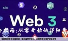 IM钱包创建全指南：从零开