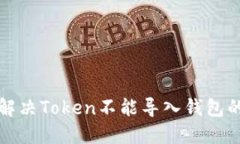 如何解决Token不能导入钱包