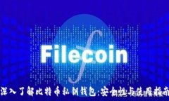  深入了解比特币私钥钱包