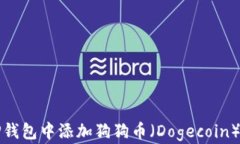 如何在TP钱包中添加狗狗币