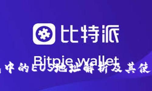 TP钱包中的EOS地址解析及其使用详解