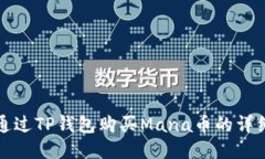 如何通过TP钱包购买Mana币