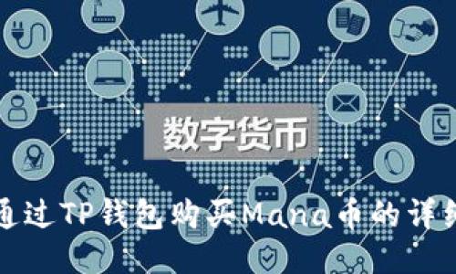 如何通过TP钱包购买Mana币的详细指南
