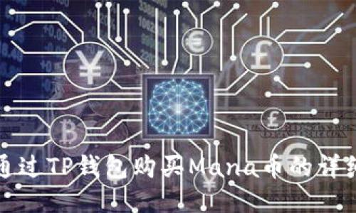 如何通过TP钱包购买Mana币的详细指南