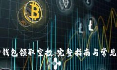 如何在TP钱包领取空投：完