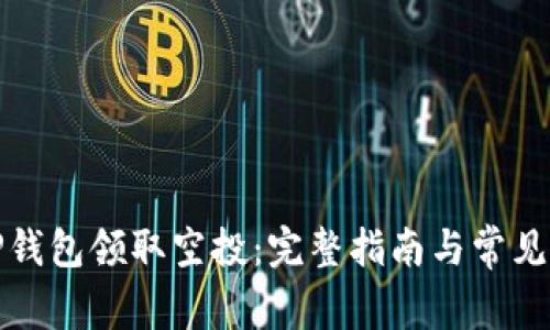如何在TP钱包领取空投：完整指南与常见问题解答