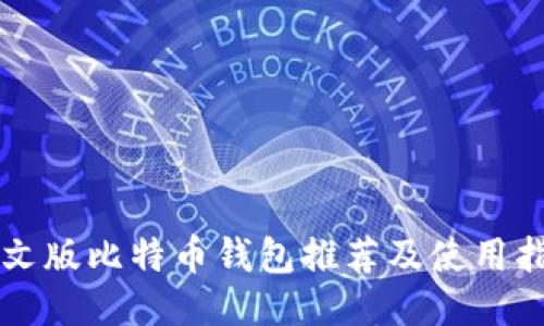 中文版比特币钱包推荐及使用指南