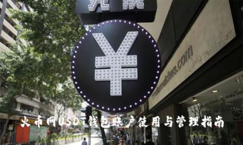 火币网USDT钱包账户使用与管理指南