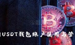 火币网USDT钱包账户使用与