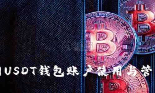 火币网USDT钱包账户使用与管理指南