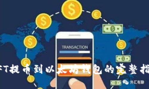 NFT提币到以太坊钱包的完整指南