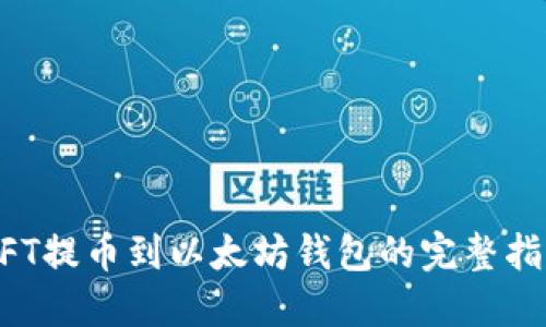 NFT提币到以太坊钱包的完整指南