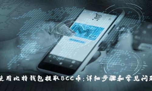如何使用比特钱包提取BCC币：详细步骤和常见问题解析