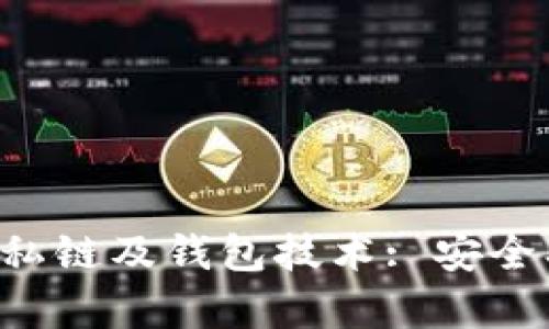 深入探讨以太坊私链及钱包技术: 安全、高效与应用前景