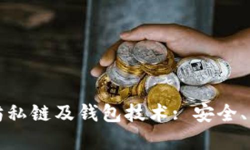 深入探讨以太坊私链及钱包技术: 安全、高效与应用前景
