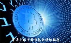   华为手机下载钱包的详细