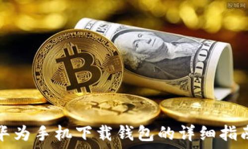   
华为手机下载钱包的详细指南