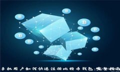   手机用户如何快速注册比
