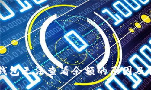 以太坊钱包无法查看余额的原因及解决方法
