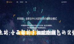安全存储以太坊：全面解