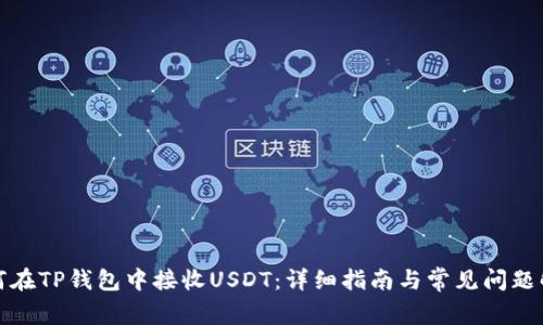 如何在TP钱包中接收USDT：详细指南与常见问题解答