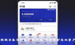狗狗币备份钱包使用指南
