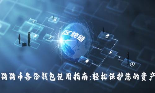 狗狗币备份钱包使用指南：轻松保护您的资产