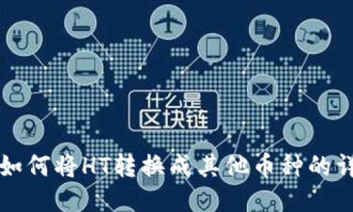 TP钱包如何将HT转换成其他币种的详细指南