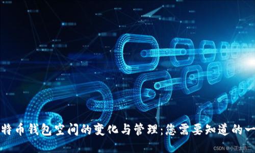比特币钱包空间的变化与管理：您需要知道的一切