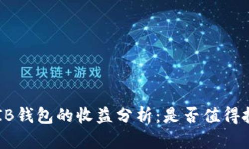 SHIB钱包的收益分析：是否值得投资