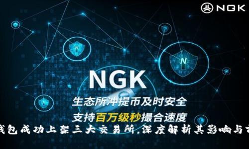 TP钱包成功上架三大交易所，深度解析其影响与前景