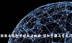 如何在狗狗币钱包中增加