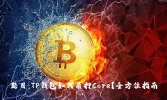 题目：TP钱包如何质押Co