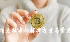 TP钱包无法兑换币的解决方