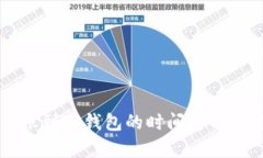 比特币转账到TP钱包的时间