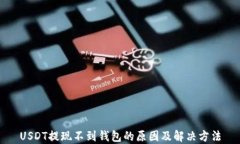 USDT提现不到钱包的原因及