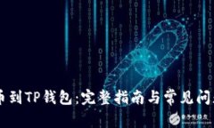 ZT提币到TP钱包：完整指南