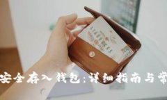 如何将屎币安全存入钱包