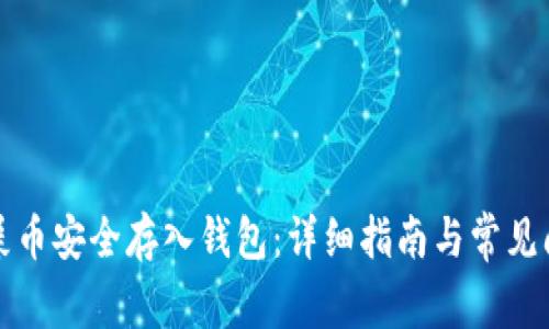 如何将屎币安全存入钱包：详细指南与常见问题解答