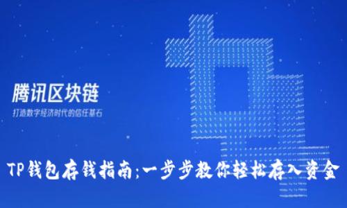 TP钱包存钱指南：一步步教你轻松存入资金