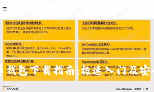 泰达币钱包下载指南：极速入门及安全守则