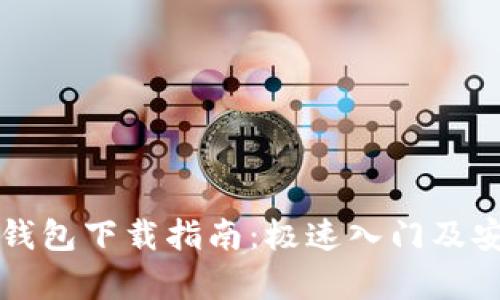 泰达币钱包下载指南：极速入门及安全守则
